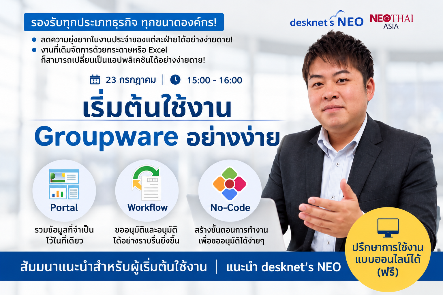 【แจ้งข่าวเว็บสัมมนาฟรี】แนะนำ desknet’s NEO สำหรับผู้เริ่มต้น | เว็บสัมมนาเพื่อการแบ่งปันข้อมูลและเพิ่มประสิทธิภาพการทำงานในองค์กร (23 กรกฎาคม เวลา 15:00-16:00 น.)